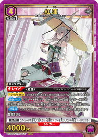 紅蓮（PC02BT/NIK-2-037）［PcSR］
