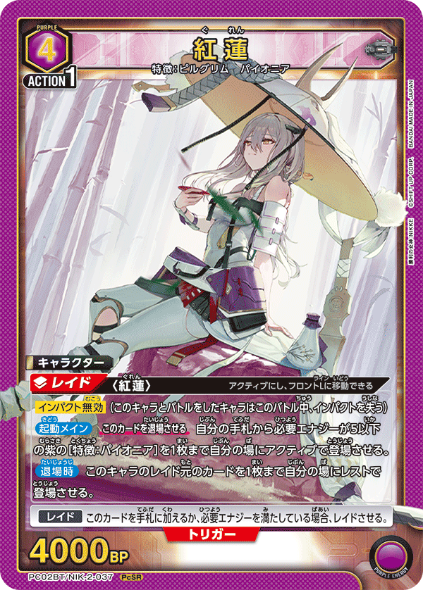 紅蓮（PC02BT/NIK-2-037）［PcSR］