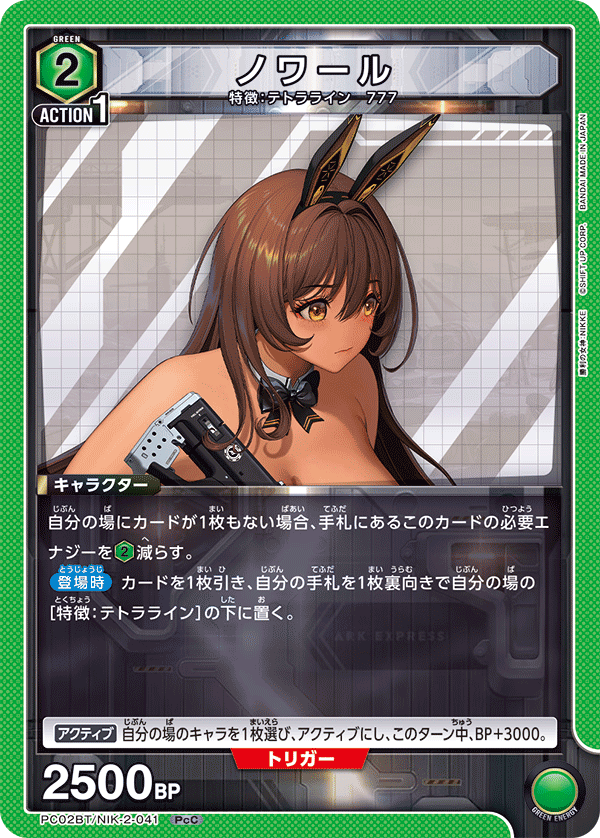 ノワール（PC02BT/NIK-2-041）［PcC］