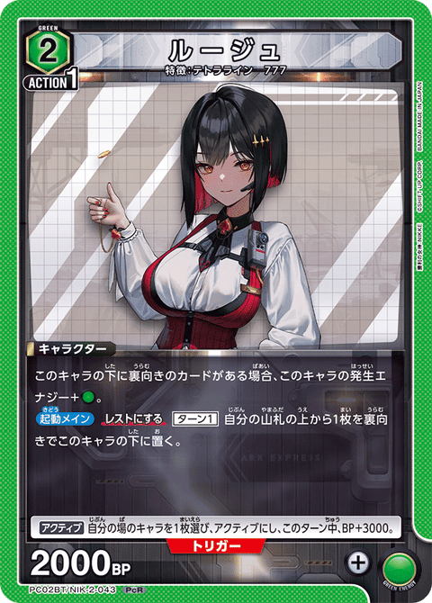 ルージュ（PC02BT/NIK-2-043）［PcR］