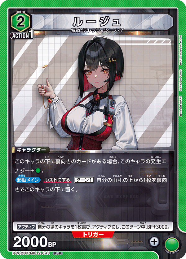 ルージュ（PC02BT/NIK-2-043）［PcR］