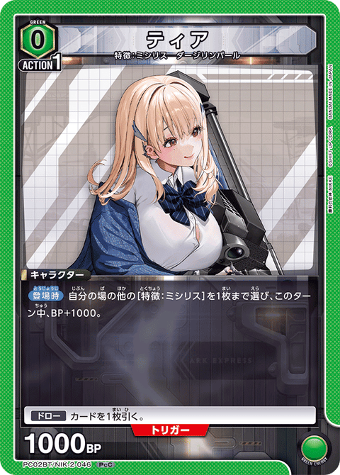 ティア（PC02BT/NIK-2-046）［PcC］