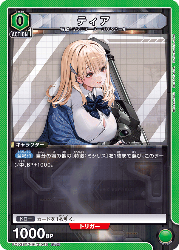 ティア（PC02BT/NIK-2-046）［PcC］