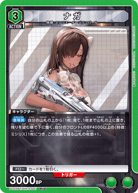ナガ（PC02BT/NIK-2-047）［PcC］