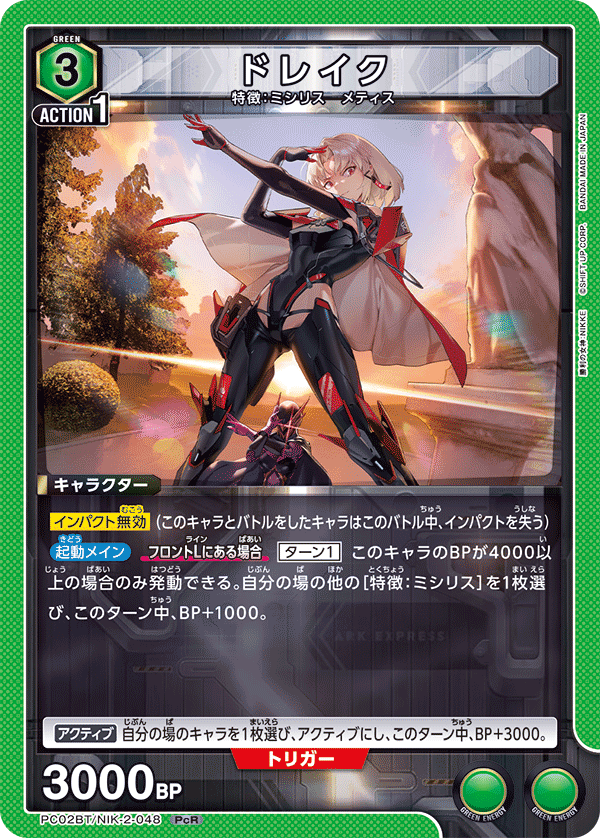 ドレイク（PC02BT/NIK-2-048）［PcR］