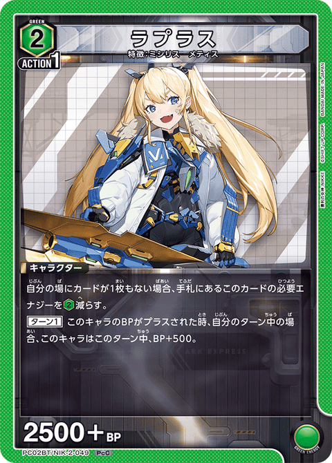 ラプラス（PC02BT/NIK-2-049）［PcC］