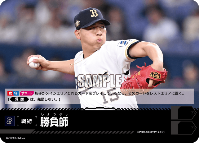 勝負師（BP03 / PDO-01 / T-C / オリックス・バファローズ）
