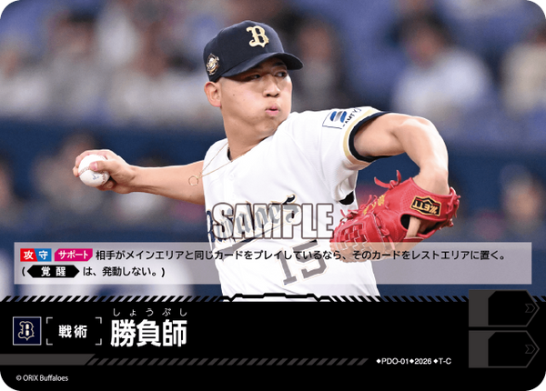 勝負師（BP03 / PDO-01 / T-C / オリックス・バファローズ）
