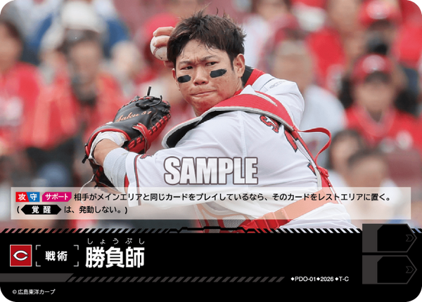 勝負師（BP03 / PDO-01 / T-C / 広島東洋カープ）