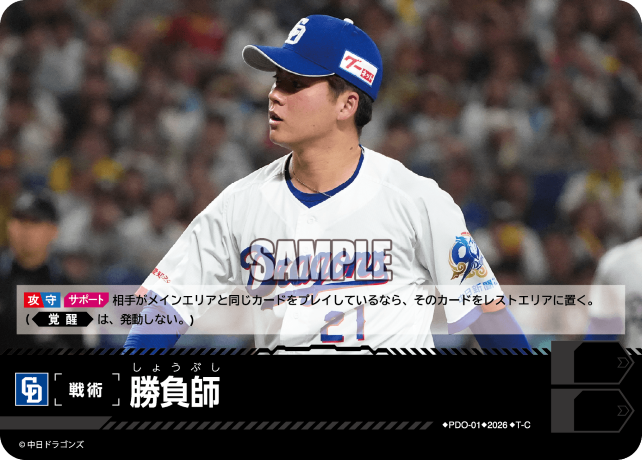 勝負師（BP03 / PDO-01 / T-C / 中日ドラゴンズ）