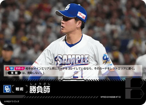 勝負師（BP03 / PDO-01 / T-C / 中日ドラゴンズ）