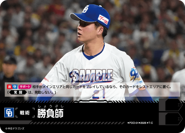 勝負師（BP03 / PDO-01 / T-C / 中日ドラゴンズ）