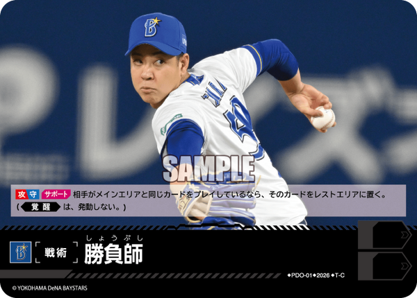 勝負師（BP03 / PDO-01 / T-C / 横浜DeNAベイスターズ）
