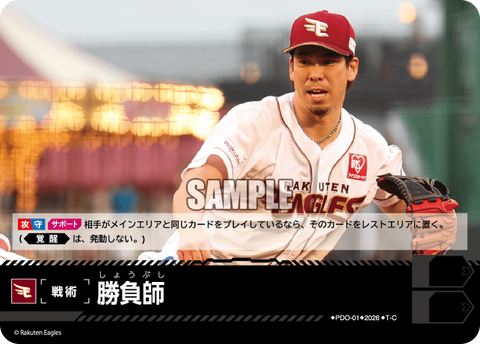 勝負師（BP03 / PDO-01 / T-C / 東北楽天ゴールデンイーグルス）