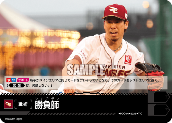勝負師（BP03 / PDO-01 / T-C / 東北楽天ゴールデンイーグルス）
