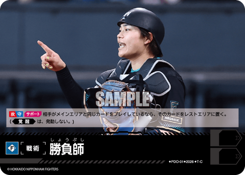 勝負師（BP03 / PDO-01 / T-C / 北海道日本ハムファイターズ）