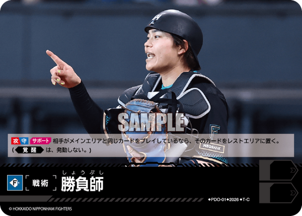 勝負師（BP03 / PDO-01 / T-C / 北海道日本ハムファイターズ）