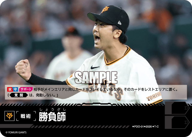 勝負師（BP03 / PDO-01 / T-C / 読売ジャイアンツ）