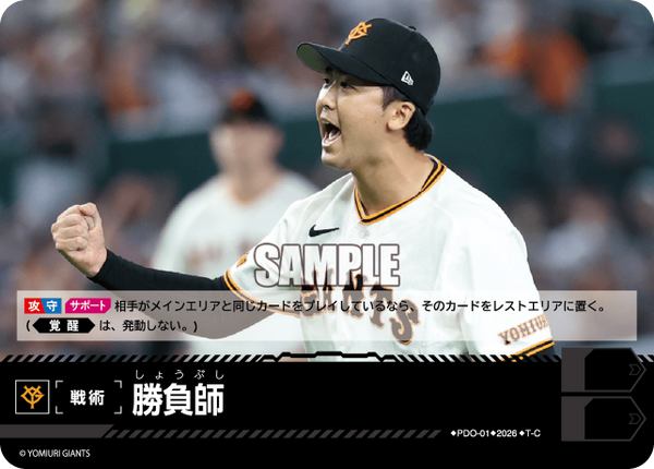 勝負師（BP03 / PDO-01 / T-C / 読売ジャイアンツ）
