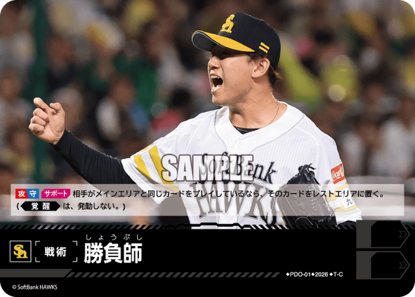勝負師（BP03 / PDO-01 / T-C / 福岡ソフトバンクホークス）