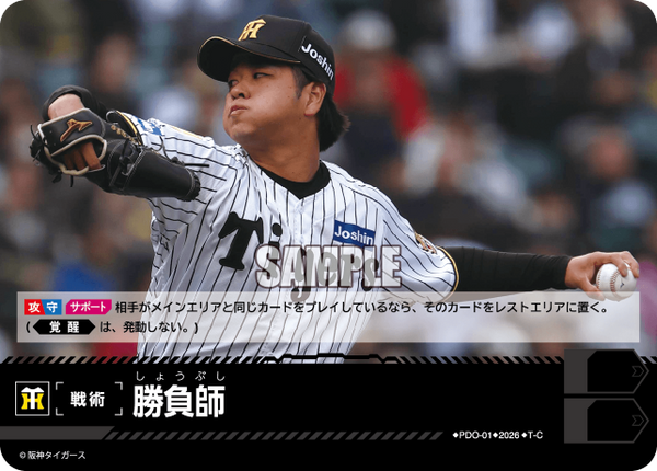 勝負師（BP03 / PDO-01 / T-C / 阪神タイガース）