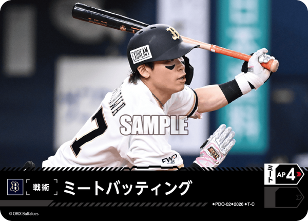 ミートバッティング（BP03 / PDO-02 / T-C / オリックス・バファローズ）