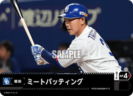 ミートバッティング（BP03 / PDO-02 / T-C / 中日ドラゴンズ）