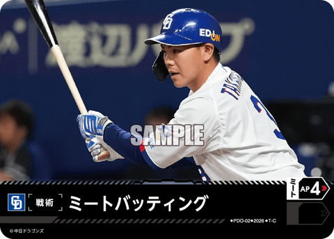ミートバッティング（BP03 / PDO-02 / T-C / 中日ドラゴンズ）
