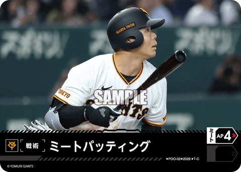 ミートバッティング（BP03 / PDO-02 / T-C / 読売ジャイアンツ）