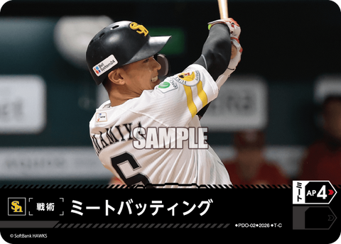 ミートバッティング（BP03 / PDO-02 / T-C / 福岡ソフトバンクホークス）