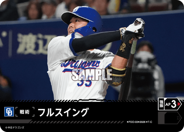 フルスイング（BP03 / PDO-03 / T-C / 中日ドラゴンズ）