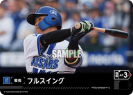 フルスイング（BP03 / PDO-03 / T-C / 横浜DeNAベイスターズ）