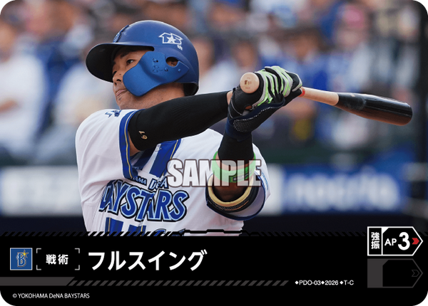 フルスイング（BP03 / PDO-03 / T-C / 横浜DeNAベイスターズ）