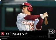 フルスイング（BP03 / PDO-03 / T-C / 東北楽天ゴールデンイーグルス）