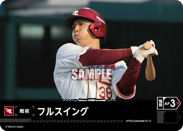 フルスイング（BP03 / PDO-03 / T-C / 東北楽天ゴールデンイーグルス）