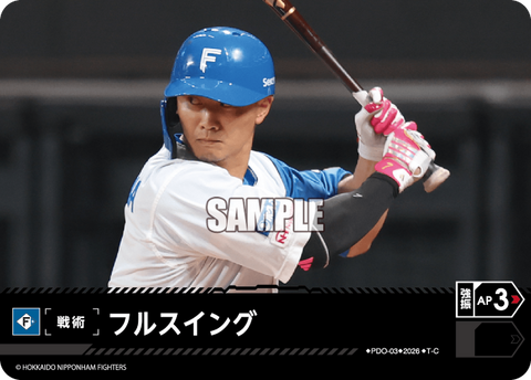 フルスイング（BP03 / PDO-03 / T-C / 北海道日本ハムファイターズ）