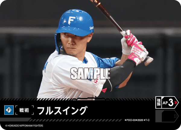 フルスイング（BP03 / PDO-03 / T-C / 北海道日本ハムファイターズ）