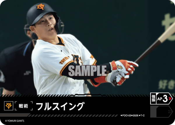 フルスイング（BP03 / PDO-03 / T-C / 読売ジャイアンツ）