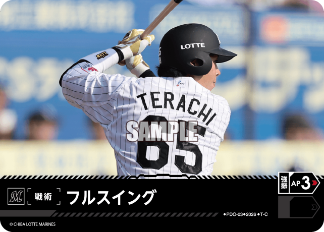 フルスイング（BP03 / PDO-03 / T-C / 千葉ロッテマリーンズ）