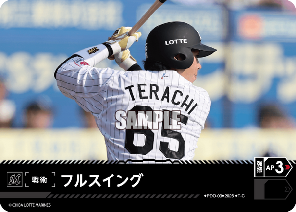 フルスイング（BP03 / PDO-03 / T-C / 千葉ロッテマリーンズ）