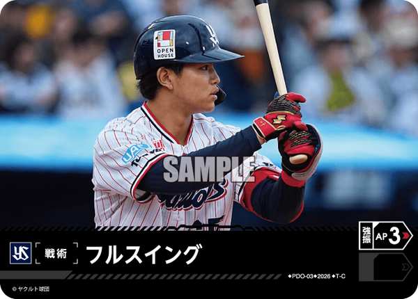フルスイング（BP03 / PDO-03 / T-C / 東京ヤクルトスワローズ）