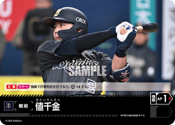 値千金（BP03 / PDO-06 / T-C / オリックス・バファローズ）