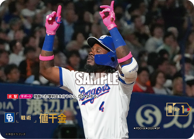 値千金（BP03 / PDO-06 / SP / 中日ドラゴンズ）