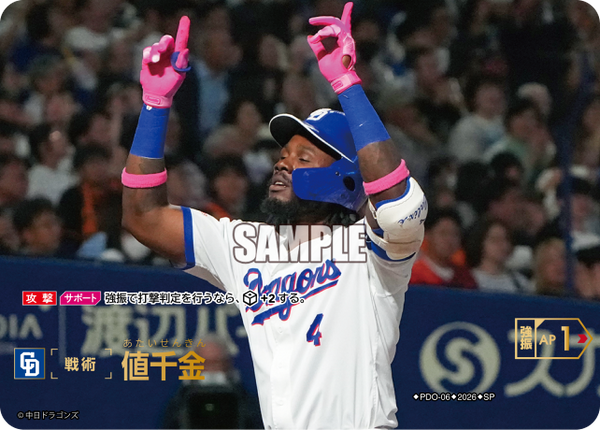 値千金（BP03 / PDO-06 / SP / 中日ドラゴンズ）