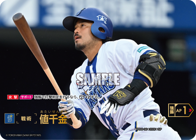 値千金（BP03 / PDO-06 / SP / 横浜DeNAベイスターズ）