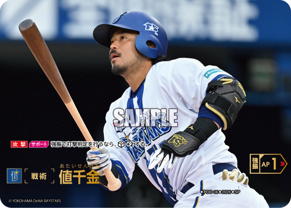 値千金（BP03 / PDO-06 / SP / 横浜DeNAベイスターズ）