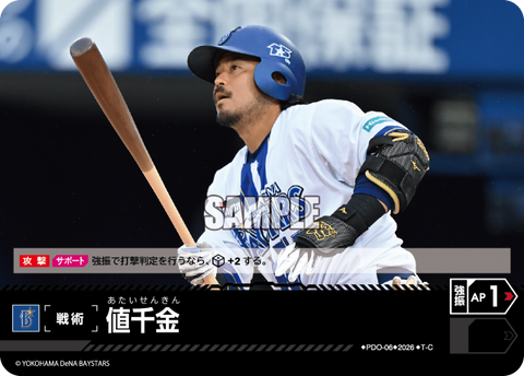 値千金（BP03 / PDO-06 / T-C / 横浜DeNAベイスターズ）