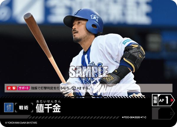 値千金（BP03 / PDO-06 / T-C / 横浜DeNAベイスターズ）