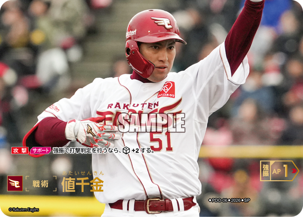 値千金（BP03 / PDO-06 / SP / 東北楽天ゴールデンイーグルス）