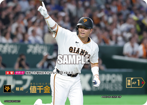 値千金（BP03 / PDO-06 / SP / 読売ジャイアンツ）